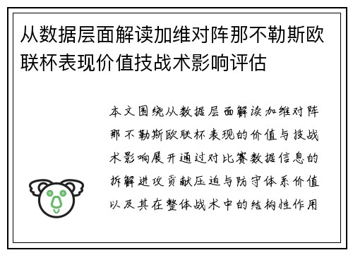 从数据层面解读加维对阵那不勒斯欧联杯表现价值技战术影响评估