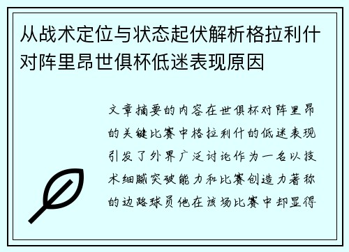 从战术定位与状态起伏解析格拉利什对阵里昂世俱杯低迷表现原因