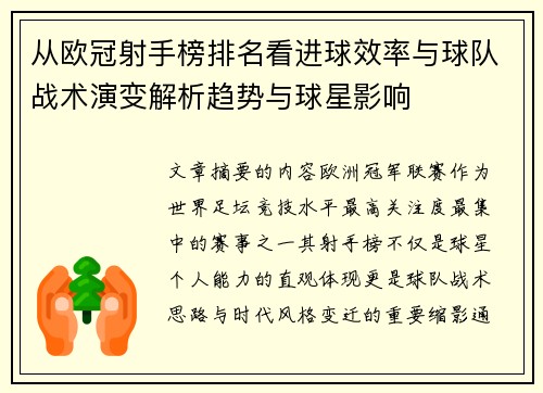 从欧冠射手榜排名看进球效率与球队战术演变解析趋势与球星影响 从欧冠射手榜排名看进球效率与球队战术演变解析趋势与球星影响