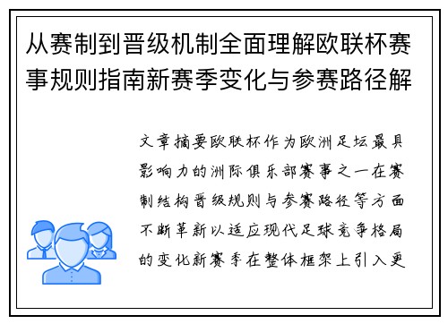 从赛制到晋级机制全面理解欧联杯赛事规则指南新赛季变化与参赛路径解析