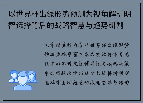 以世界杯出线形势预测为视角解析明智选择背后的战略智慧与趋势研判