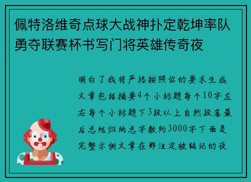 佩特洛维奇点球大战神扑定乾坤率队勇夺联赛杯书写门将英雄传奇夜 佩特洛维奇点球大战神扑定乾坤率队勇夺联赛杯书写门将英雄传奇夜