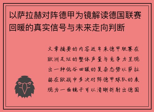 以萨拉赫对阵德甲为镜解读德国联赛回暖的真实信号与未来走向判断 以萨拉赫对阵德甲为镜解读德国联赛回暖的真实信号与未来走向判断