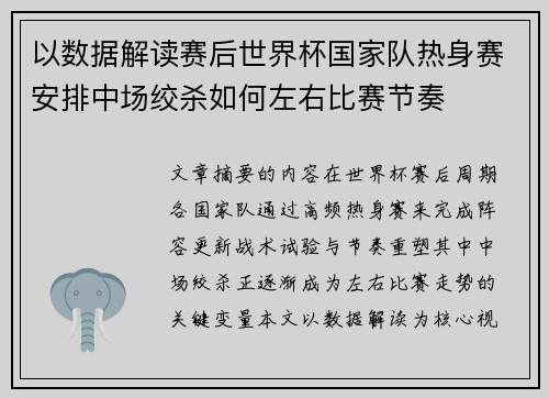 以数据解读赛后世界杯国家队热身赛安排中场绞杀如何左右比赛节奏 以数据解读赛后世界杯国家队热身赛安排中场绞杀如何左右比赛节奏