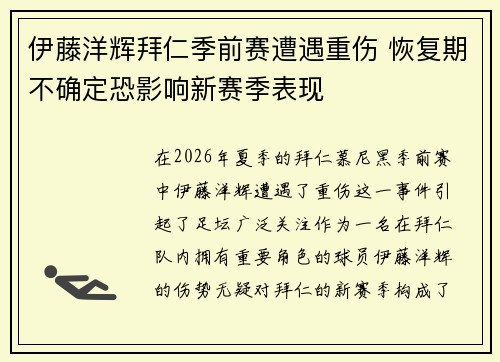 伊藤洋辉拜仁季前赛遭遇重伤 恢复期不确定恐影响新赛季表现