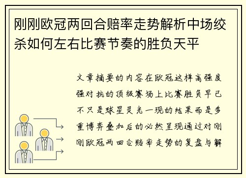 刚刚欧冠两回合赔率走势解析中场绞杀如何左右比赛节奏的胜负天平 刚刚欧冠两回合赔率走势解析中场绞杀如何左右比赛节奏的胜负天平