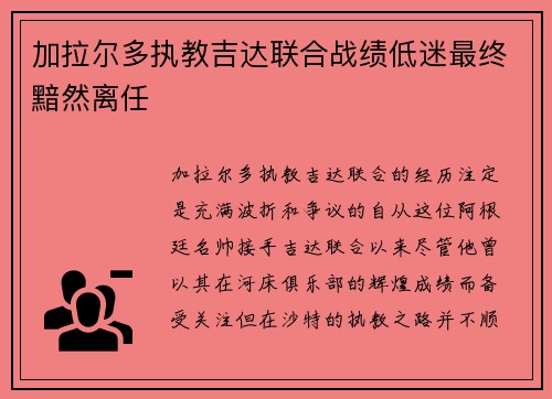 加拉尔多执教吉达联合战绩低迷最终黯然离任 加拉尔多执教吉达联合战绩低迷最终黯然离任
