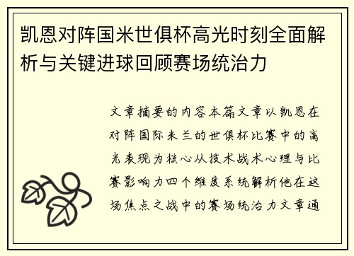 凯恩对阵国米世俱杯高光时刻全面解析与关键进球回顾赛场统治力 凯恩对阵国米世俱杯高光时刻全面解析与关键进球回顾赛场统治力