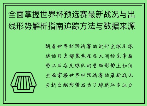 全面掌握世界杯预选赛最新战况与出线形势解析指南追踪方法与数据来源