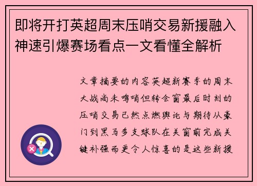即将开打英超周末压哨交易新援融入神速引爆赛场看点一文看懂全解析
