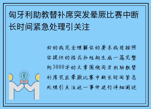匈牙利助教替补席突发晕厥比赛中断长时间紧急处理引关注