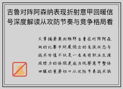 吉鲁对阵阿森纳表现折射意甲回暖信号深度解读从攻防节奏与竞争格局看