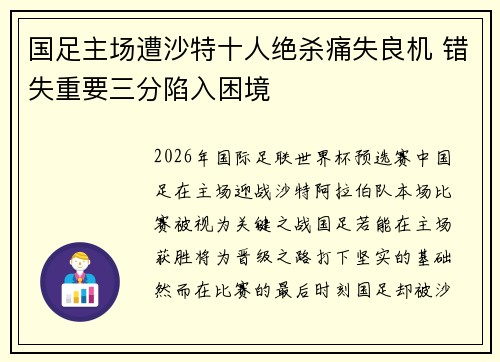 国足主场遭沙特十人绝杀痛失良机 错失重要三分陷入困境 国足主场遭沙特十人绝杀痛失良机 错失重要三分陷入困境