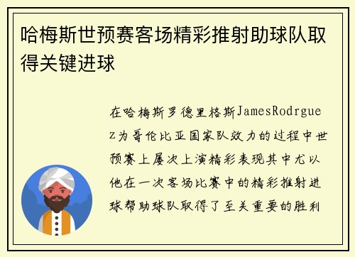 哈梅斯世预赛客场精彩推射助球队取得关键进球 哈梅斯世预赛客场精彩推射助球队取得关键进球