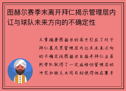 图赫尔赛季末离开拜仁揭示管理层内讧与球队未来方向的不确定性