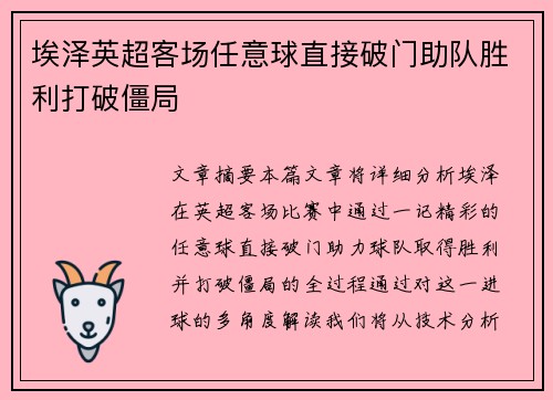 埃泽英超客场任意球直接破门助队胜利打破僵局