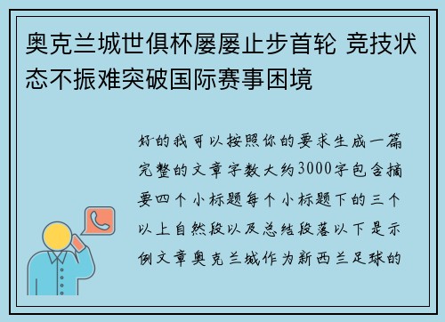 奥克兰城世俱杯屡屡止步首轮 竞技状态不振难突破国际赛事困境