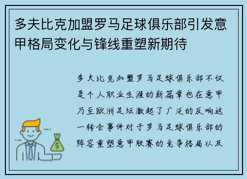 多夫比克加盟罗马足球俱乐部引发意甲格局变化与锋线重塑新期待