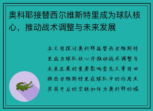 奥科耶接替西尔维斯特里成为球队核心，推动战术调整与未来发展