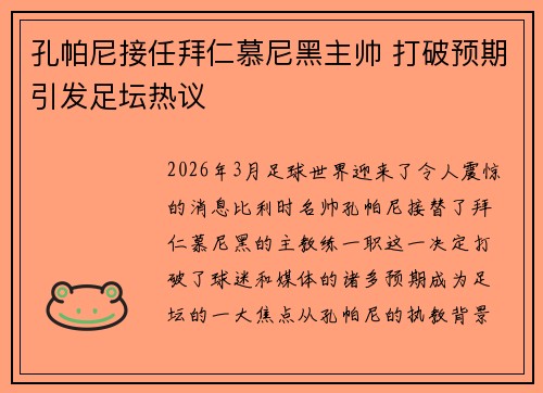 孔帕尼接任拜仁慕尼黑主帅 打破预期引发足坛热议