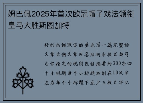 姆巴佩2025年首次欧冠帽子戏法领衔皇马大胜斯图加特 姆巴佩2025年首次欧冠帽子戏法领衔皇马大胜斯图加特