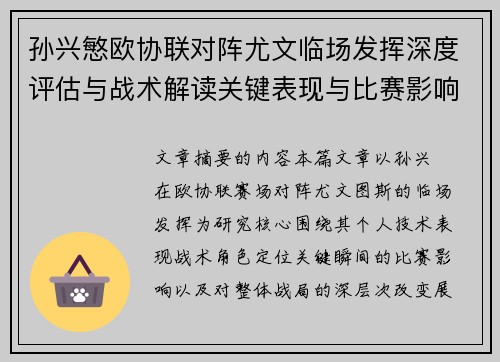 孙兴慜欧协联对阵尤文临场发挥深度评估与战术解读关键表现与比赛影响分析
