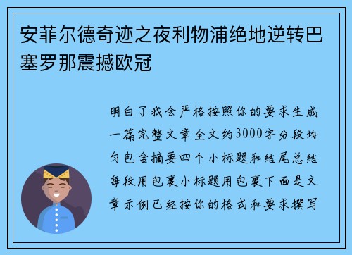 安菲尔德奇迹之夜利物浦绝地逆转巴塞罗那震撼欧冠 安菲尔德奇迹之夜利物浦绝地逆转巴塞罗那震撼欧冠