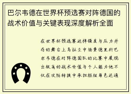 巴尔韦德在世界杯预选赛对阵德国的战术价值与关键表现深度解析全面