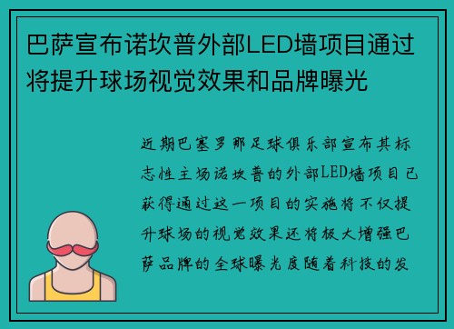 巴萨宣布诺坎普外部LED墙项目通过 将提升球场视觉效果和品牌曝光