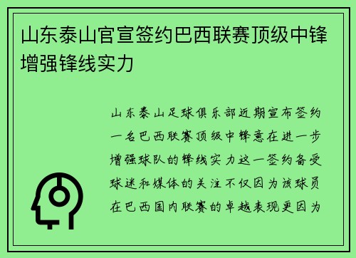 山东泰山官宣签约巴西联赛顶级中锋增强锋线实力