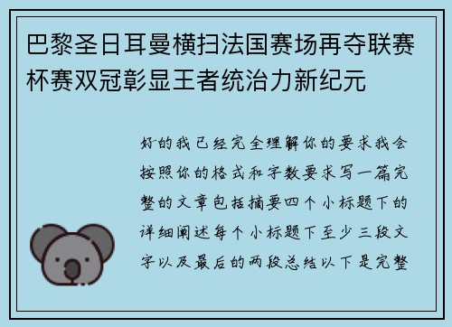 巴黎圣日耳曼横扫法国赛场再夺联赛杯赛双冠彰显王者统治力新纪元