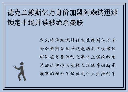 德克兰赖斯亿万身价加盟阿森纳迅速锁定中场并读秒绝杀曼联 德克兰赖斯亿万身价加盟阿森纳迅速锁定中场并读秒绝杀曼联