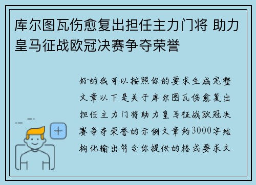 库尔图瓦伤愈复出担任主力门将 助力皇马征战欧冠决赛争夺荣誉 库尔图瓦伤愈复出担任主力门将 助力皇马征战欧冠决赛争夺荣誉