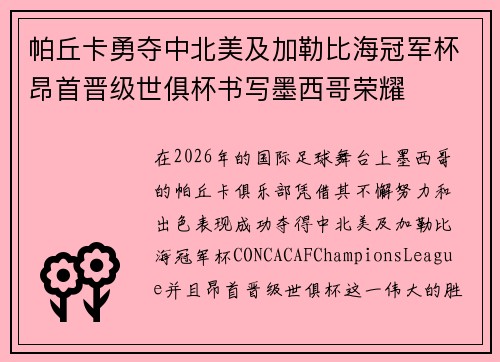 帕丘卡勇夺中北美及加勒比海冠军杯昂首晋级世俱杯书写墨西哥荣耀 帕丘卡勇夺中北美及加勒比海冠军杯昂首晋级世俱杯书写墨西哥荣耀
