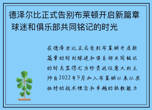 德泽尔比正式告别布莱顿开启新篇章 球迷和俱乐部共同铭记的时光