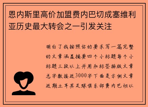 恩内斯里高价加盟费内巴切成塞维利亚历史最大转会之一引发关注 恩内斯里高价加盟费内巴切成塞维利亚历史最大转会之一引发关注