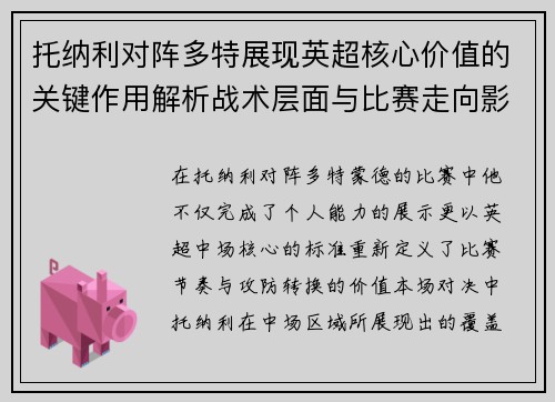 托纳利对阵多特展现英超核心价值的关键作用解析战术层面与比赛走向影响 托纳利对阵多特展现英超核心价值的关键作用解析战术层面与比赛走向影响