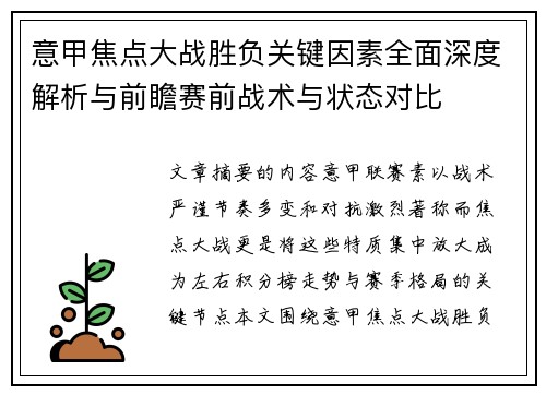 意甲焦点大战胜负关键因素全面深度解析与前瞻赛前战术与状态对比 意甲焦点大战胜负关键因素全面深度解析与前瞻赛前战术与状态对比