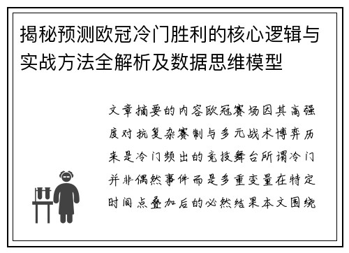 揭秘预测欧冠冷门胜利的核心逻辑与实战方法全解析及数据思维模型