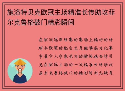 施洛特贝克欧冠主场精准长传助攻菲尔克鲁格破门精彩瞬间