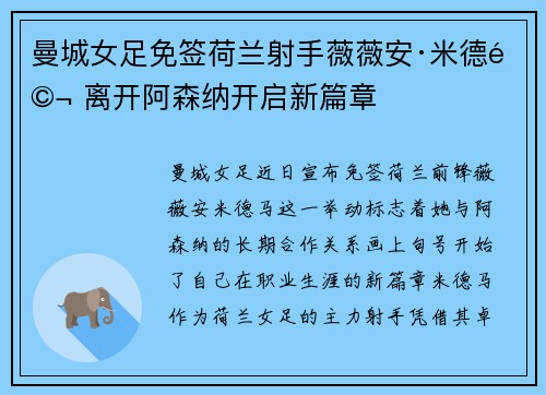 曼城女足免签荷兰射手薇薇安·米德马 离开阿森纳开启新篇章