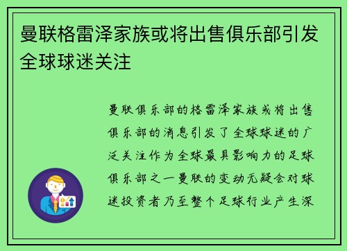 曼联格雷泽家族或将出售俱乐部引发全球球迷关注 曼联格雷泽家族或将出售俱乐部引发全球球迷关注