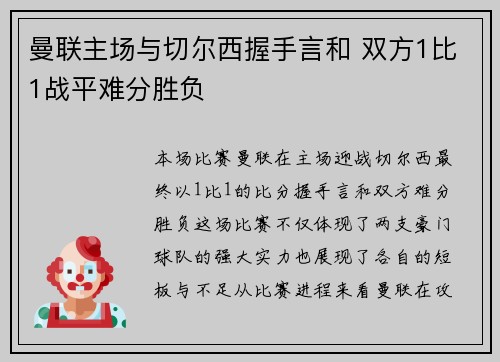 曼联主场与切尔西握手言和 双方1比1战平难分胜负 曼联主场与切尔西握手言和 双方1比1战平难分胜负