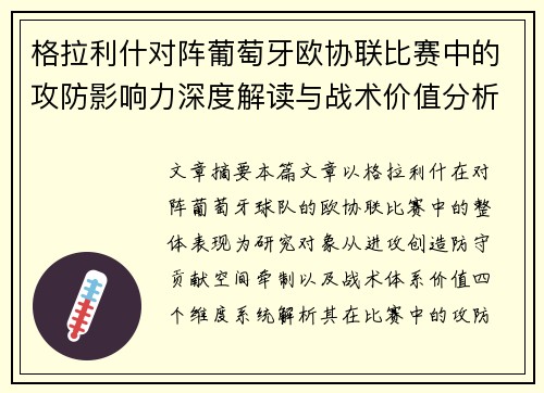 格拉利什对阵葡萄牙欧协联比赛中的攻防影响力深度解读与战术价值分析