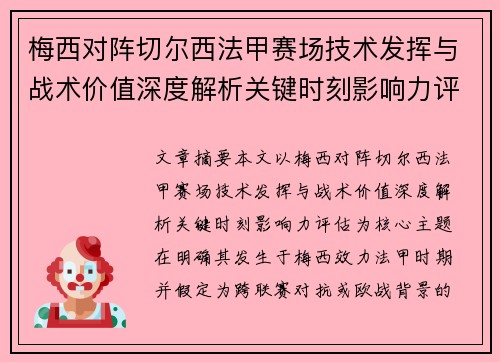 梅西对阵切尔西法甲赛场技术发挥与战术价值深度解析关键时刻影响力评估