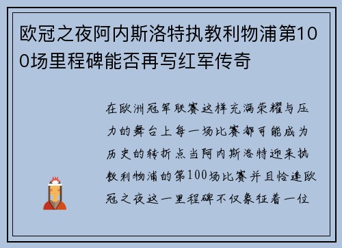 欧冠之夜阿内斯洛特执教利物浦第100场里程碑能否再写红军传奇