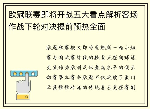 欧冠联赛即将开战五大看点解析客场作战下轮对决提前预热全面