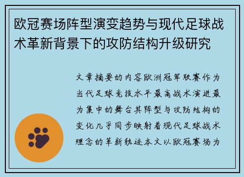 欧冠赛场阵型演变趋势与现代足球战术革新背景下的攻防结构升级研究