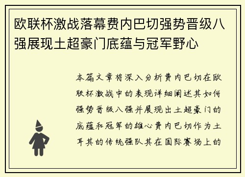 欧联杯激战落幕费内巴切强势晋级八强展现土超豪门底蕴与冠军野心
