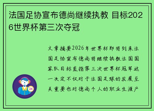 法国足协宣布德尚继续执教 目标2026世界杯第三次夺冠